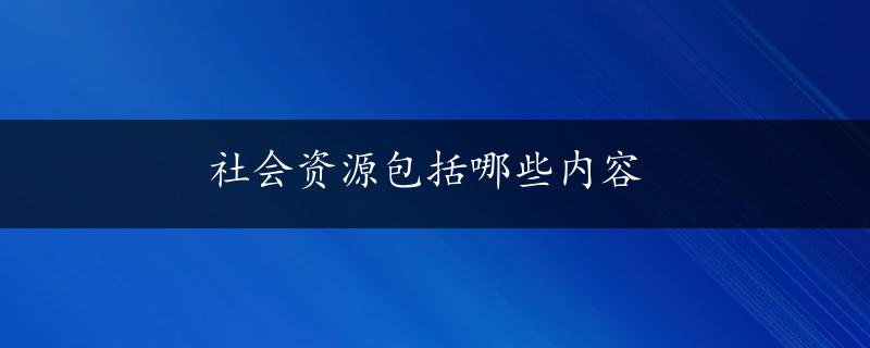 社会资源包括哪些内容