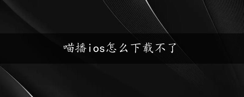 喵播ios怎么下载不了