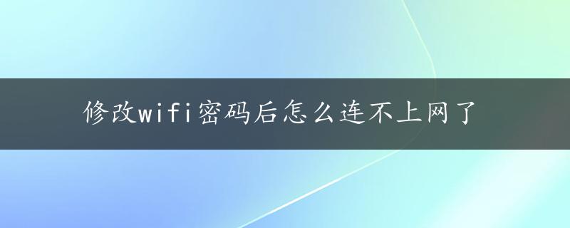 修改wifi密码后怎么连不上网了