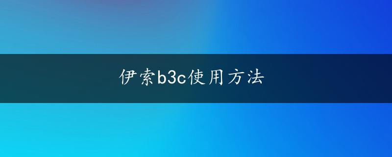 伊索b3c使用方法