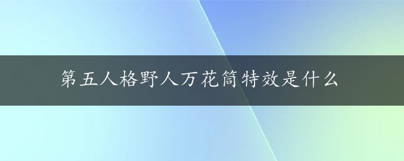 第五人格野人万花筒特效是什么