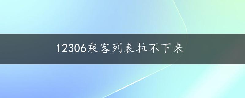 12306乘客列表拉不下来