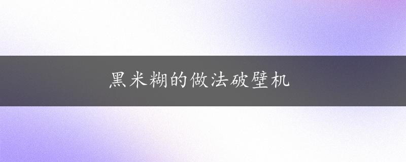 黑米糊的做法破壁机