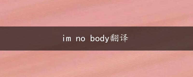 im no body翻译