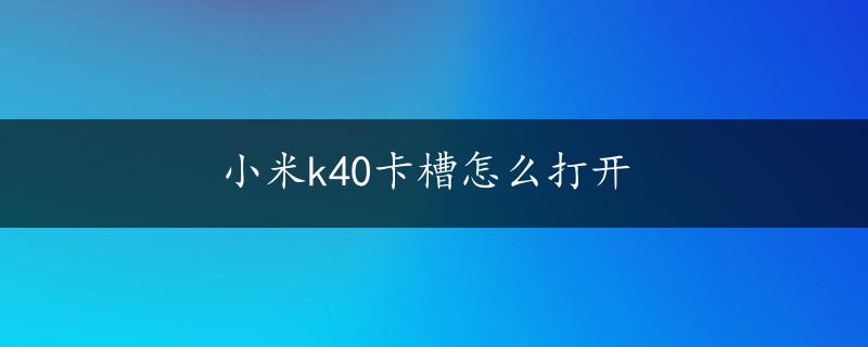 小米k40卡槽怎么打开