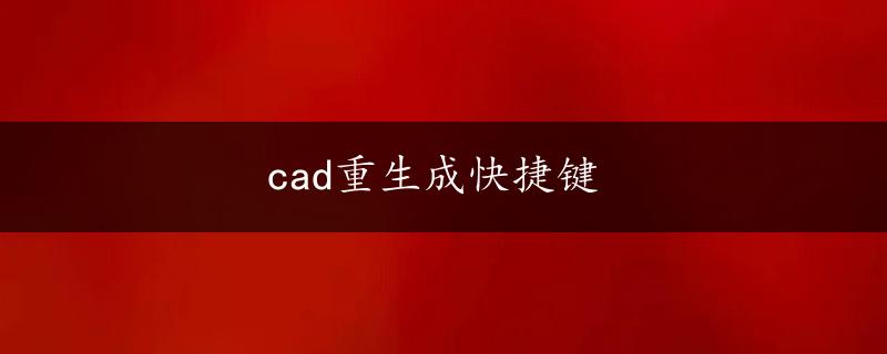 cad重生成快捷键