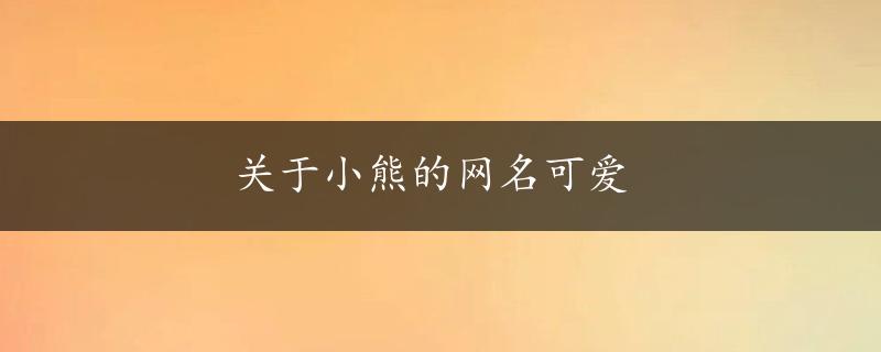 关于小熊的网名可爱