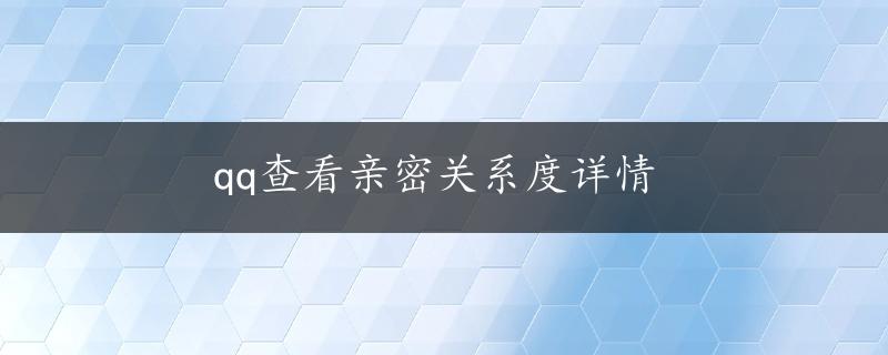 qq查看亲密关系度详情