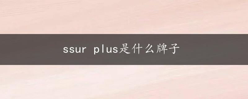 ssur plus是什么牌子