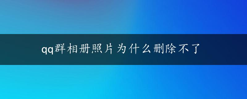 qq群相册照片为什么删除不了