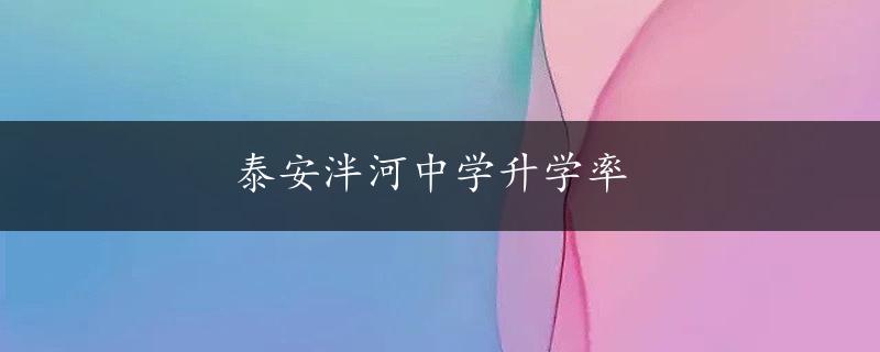 泰安泮河中学升学率