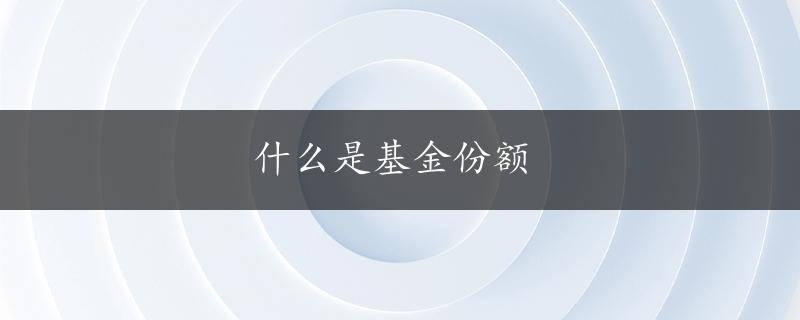 什么是基金份额