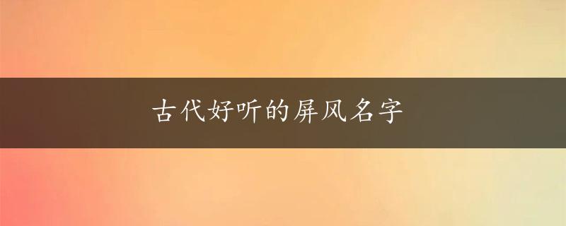 古代好听的屏风名字