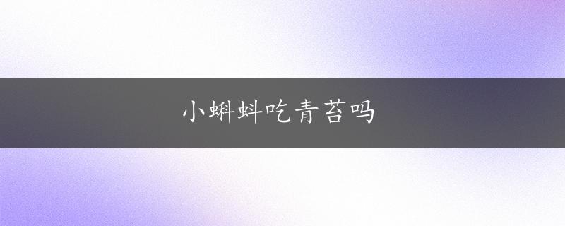 小蝌蚪吃青苔吗