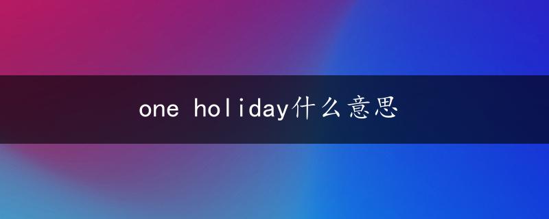 one holiday什么意思