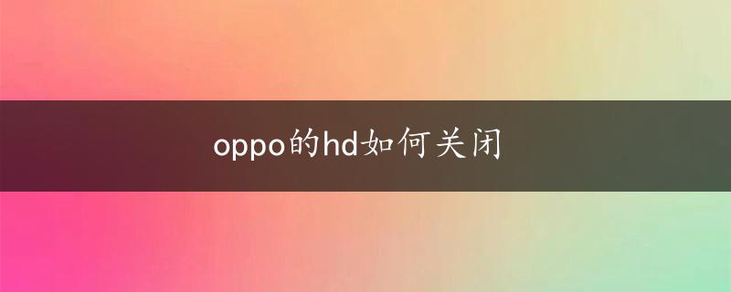 oppo的hd如何关闭