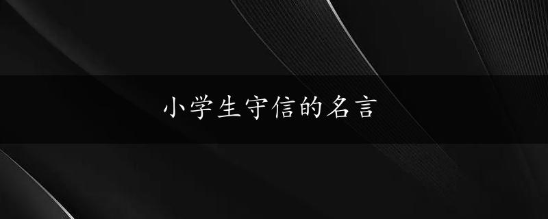 小学生守信的名言