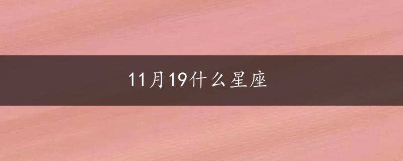 11月19什么星座