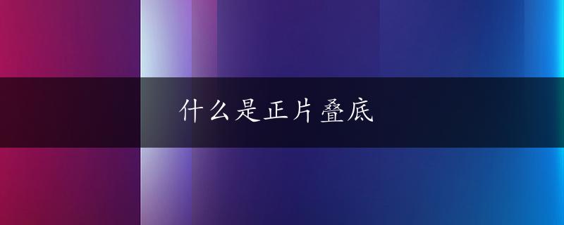 什么是正片叠底