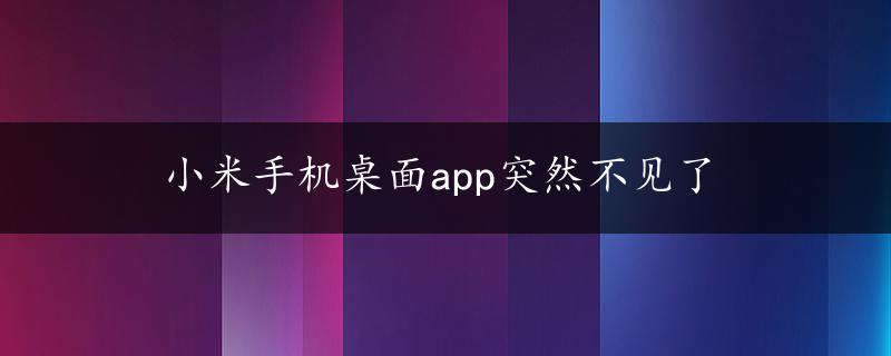 小米手机桌面app突然不见了