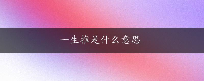 一生推是什么意思