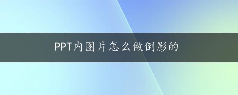 PPT内图片怎么做倒影的