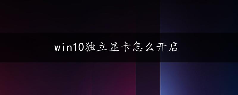 win10独立显卡怎么开启