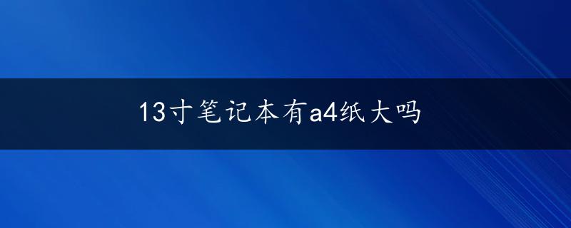 13寸笔记本有a4纸大吗