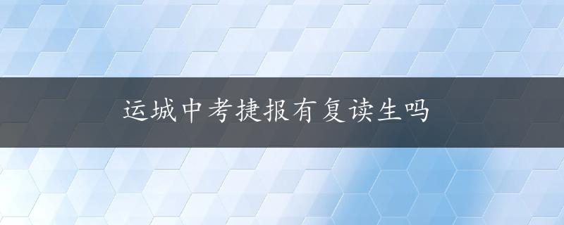 运城中考捷报有复读生吗