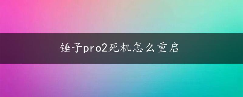 锤子pro2死机怎么重启