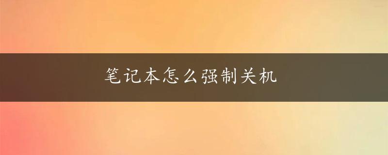 笔记本怎么强制关机