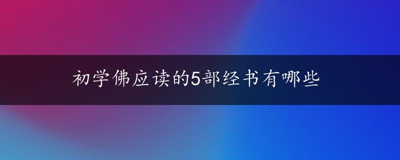 初学佛应读的5部经书有哪些