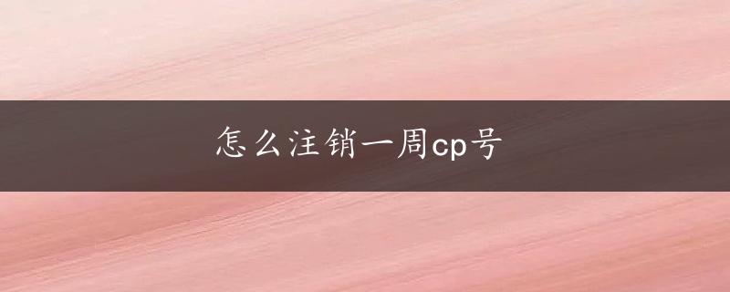 怎么注销一周cp号