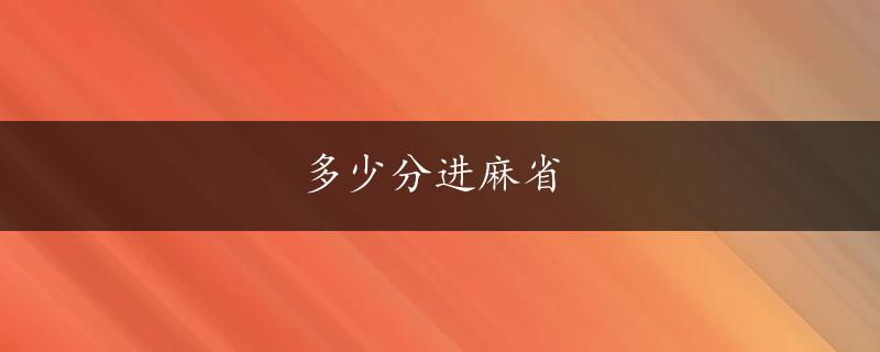 多少分进麻省