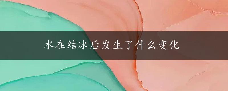 水在结冰后发生了什么变化