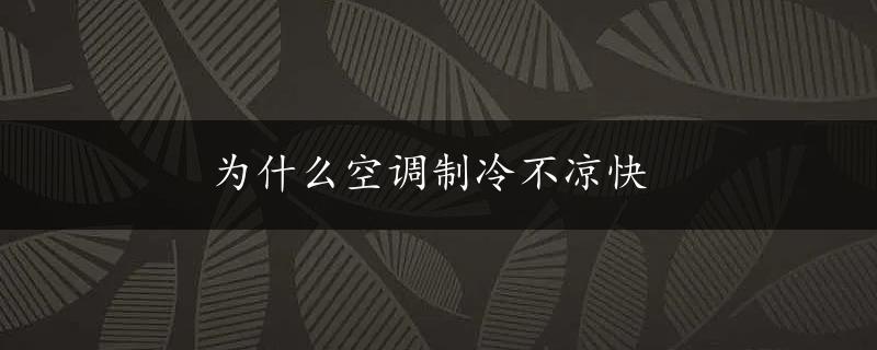 为什么空调制冷不凉快