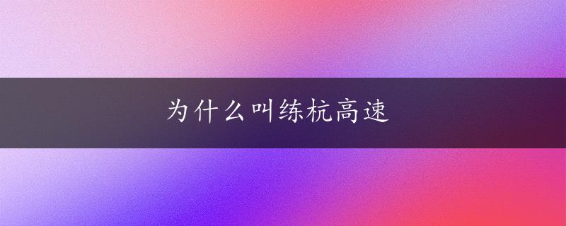 为什么叫练杭高速