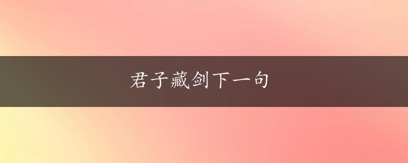 君子藏剑下一句