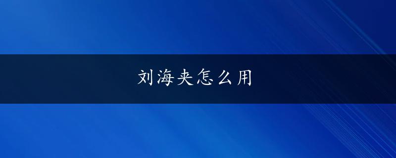 刘海夹怎么用