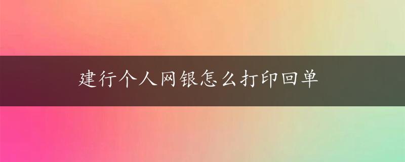 建行个人网银怎么打印回单