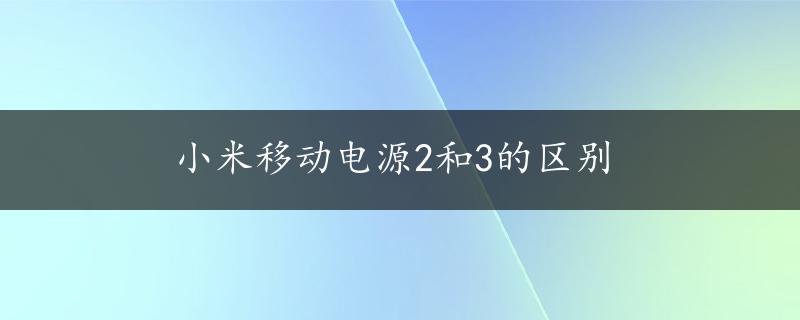 小米移动电源2和3的区别