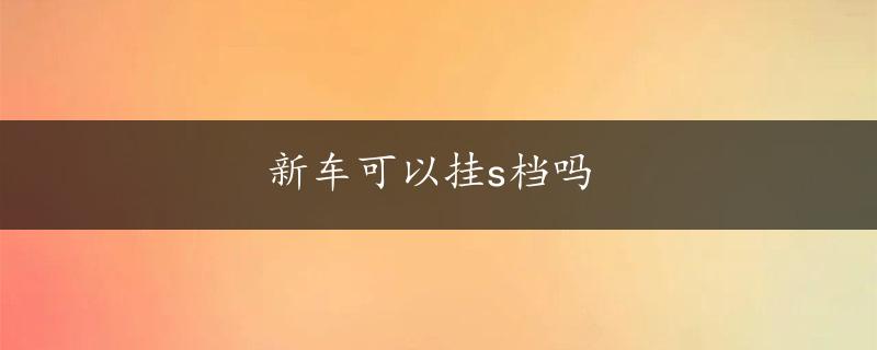 新车可以挂s档吗