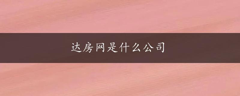 达房网是什么公司