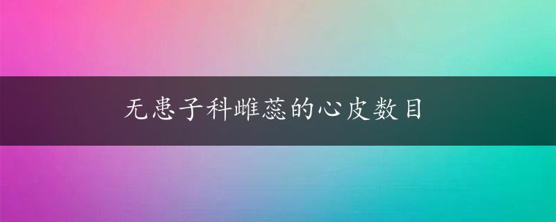 无患子科雌蕊的心皮数目