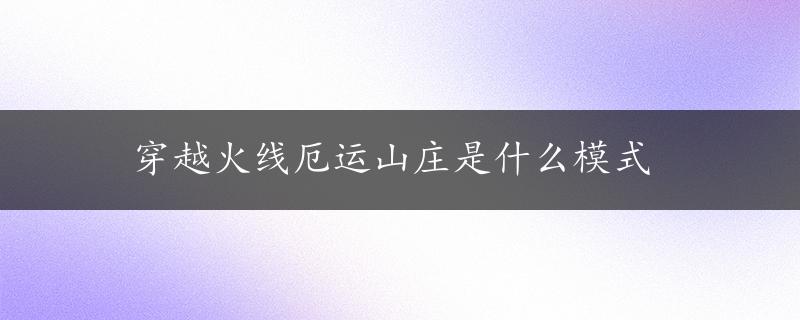 穿越火线厄运山庄是什么模式