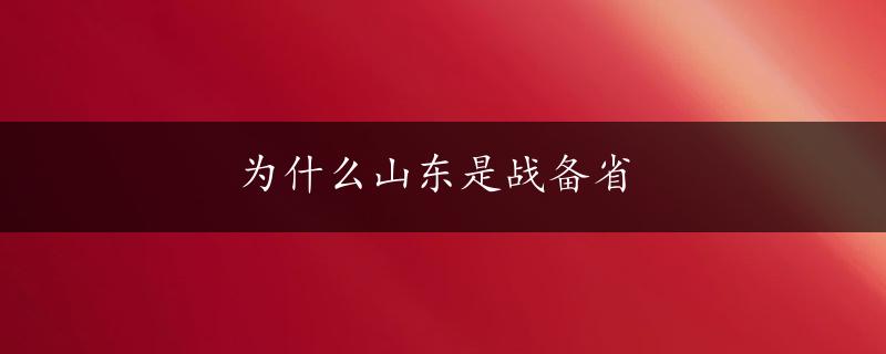 为什么山东是战备省