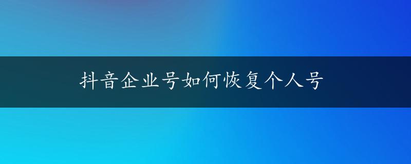 抖音企业号如何恢复个人号