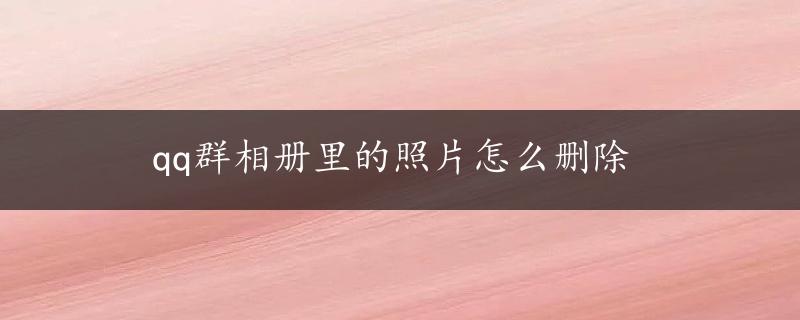 qq群相册里的照片怎么删除