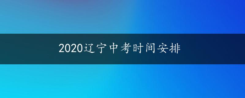 2020辽宁中考时间安排