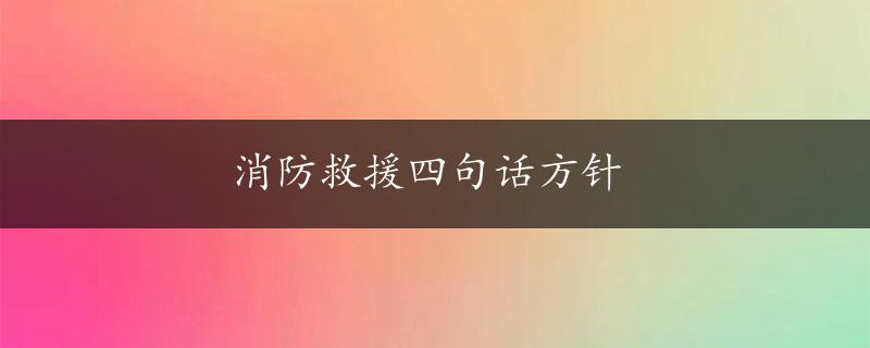 消防救援四句话方针